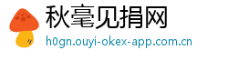 秋毫见捐网